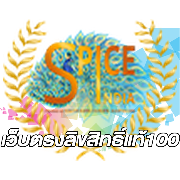 เว็บตรงลิขสิทธิ์แท้100