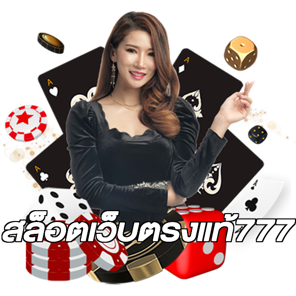 สล็อตเว็บตรงแท้777