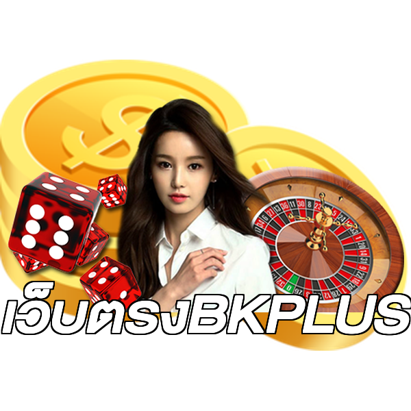 เว็บตรงBKPLUS