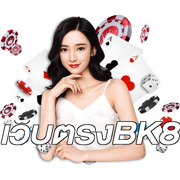 เว็บตรงBK8