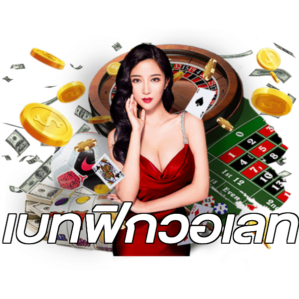 เบทฟิกวอเลท