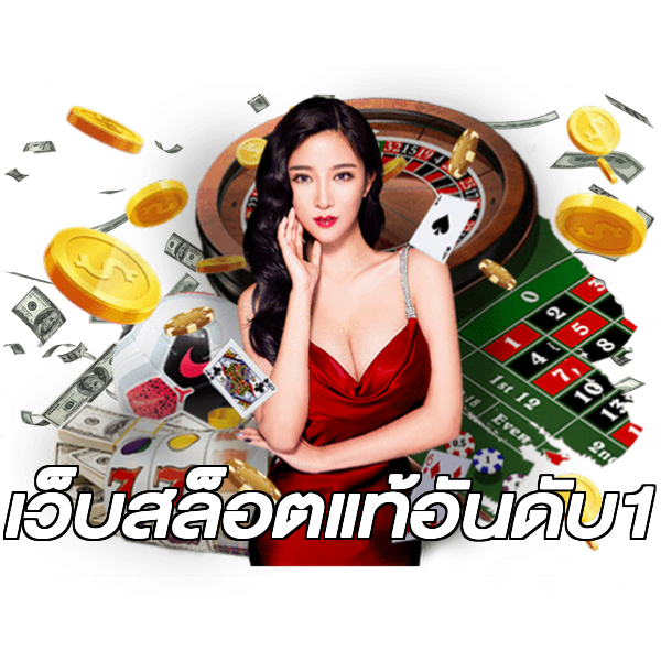 เว็บสล็อตแท้อันดับ1