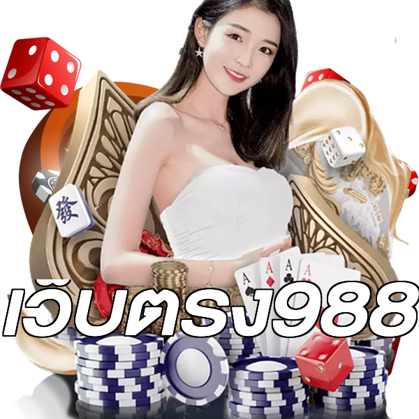 เว็บตรง988