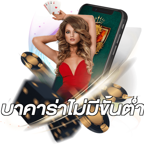 บาคาร่าไม่มีขั้นต่ํา