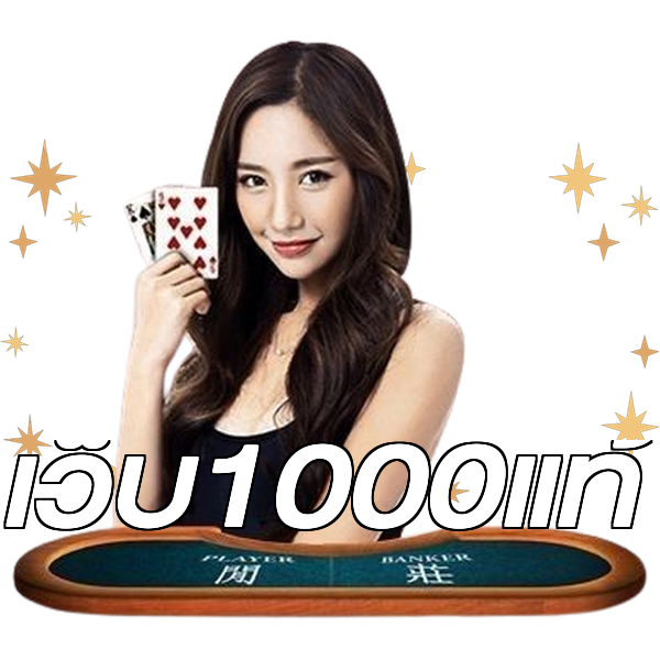 เว็บ1000แท้