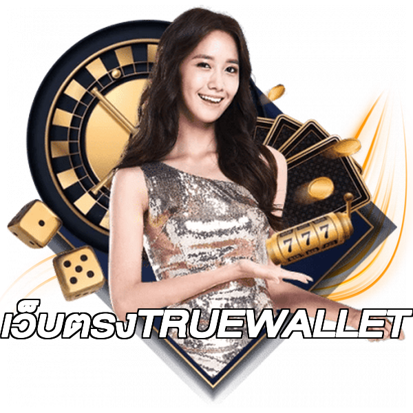 เว็บตรงTRUEWALLET