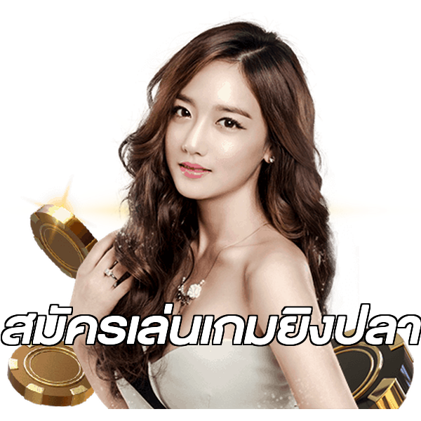 สมัครเล่นเกมยิงปลา
