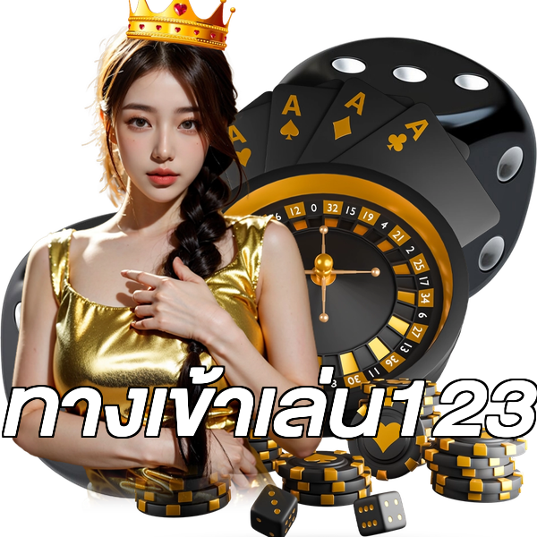 ทางเข้าเล่น123