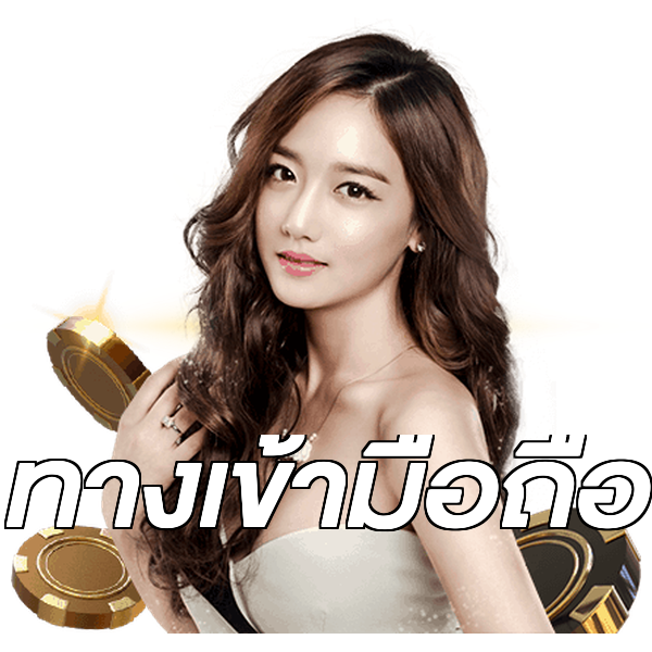ทางเข้ามือถือ