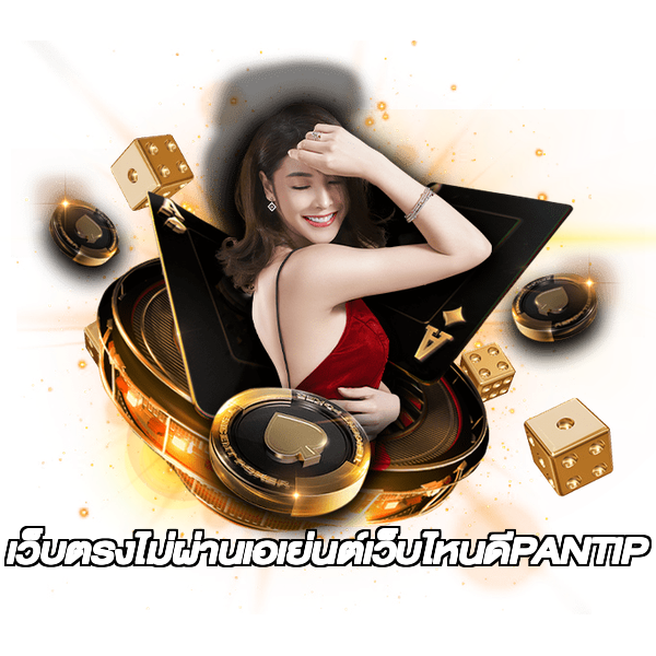 เว็บตรงไม่ผ่านเอเย่นต์เว็บไหนดีPANTIP