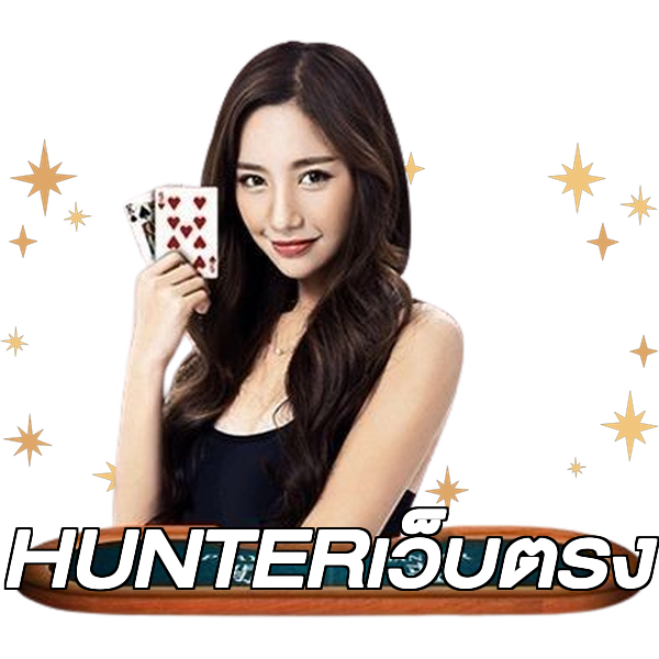 HUNTERเว็บตรง