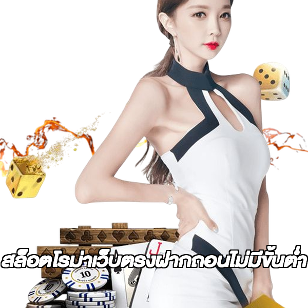 สล็อตโรม่าเว็บตรงฝากถอนไม่มีขั้นต่ํา