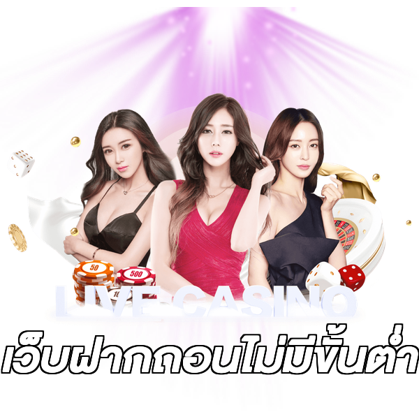 เว็บฝากถอนไม่มีขั้นต่ำ