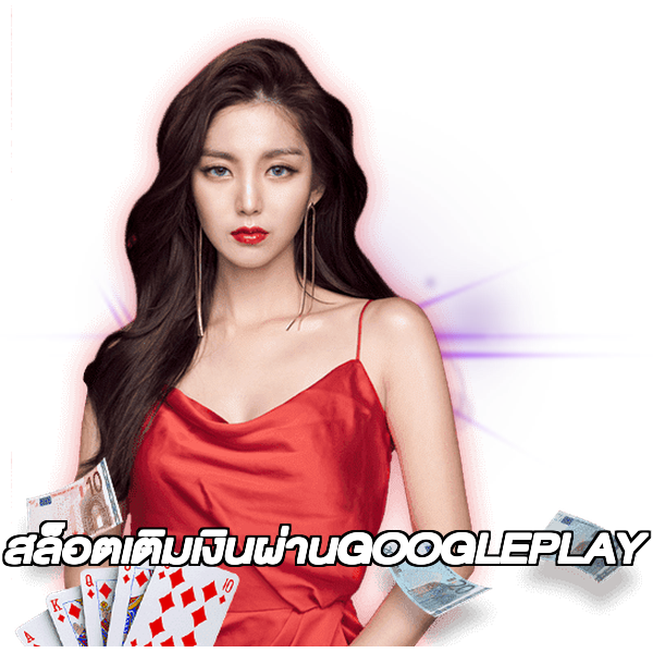 สล็อตเติมเงินผ่านGOOGLEPLAY