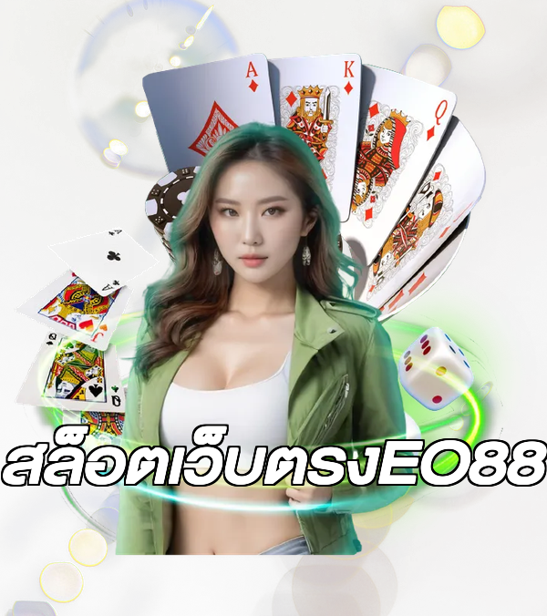 สล็อตเว็บตรงEO88