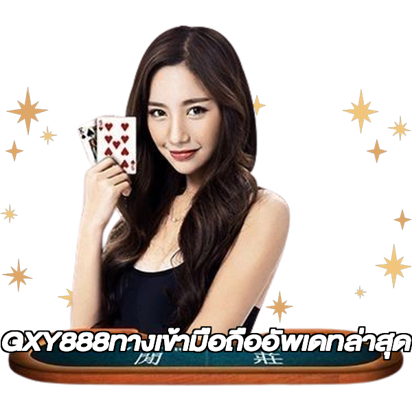GXY888ทางเข้ามือถืออัพเดทล่าสุด