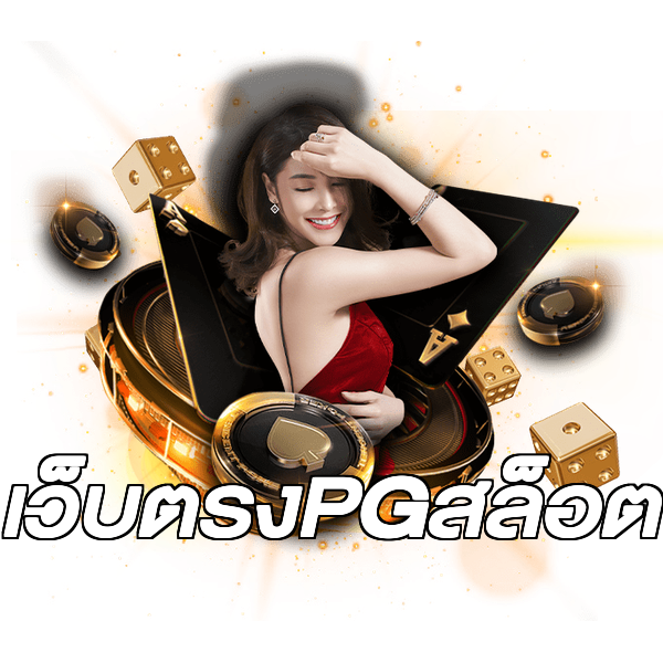 เว็บตรงPGสล็อต