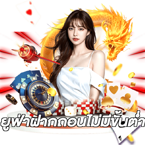 ยูฟ่าฝากถอนไม่มีขั้นต่ํา