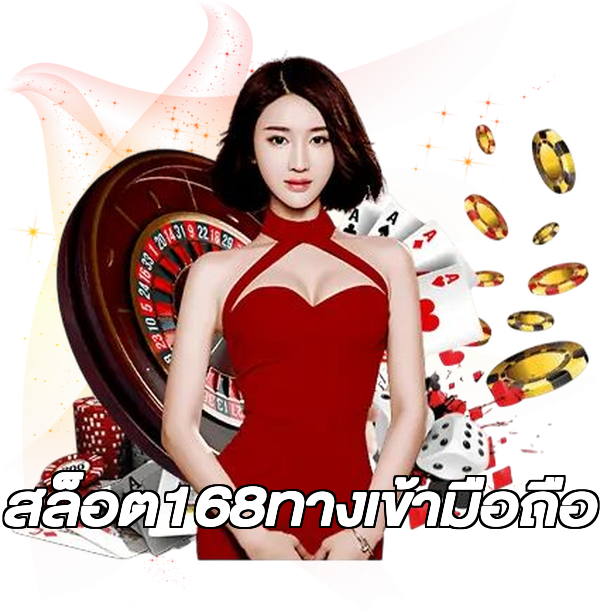 สล็อต168ทางเข้ามือถือ