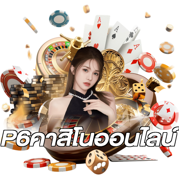 P6คาสิโนออนไลน์