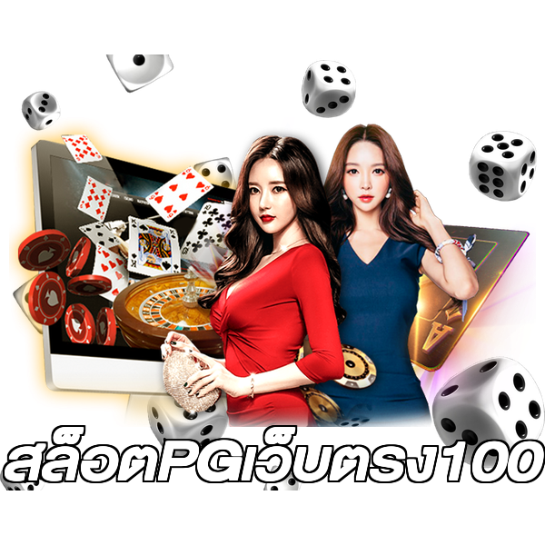 สล็อตPGเว็บตรง100