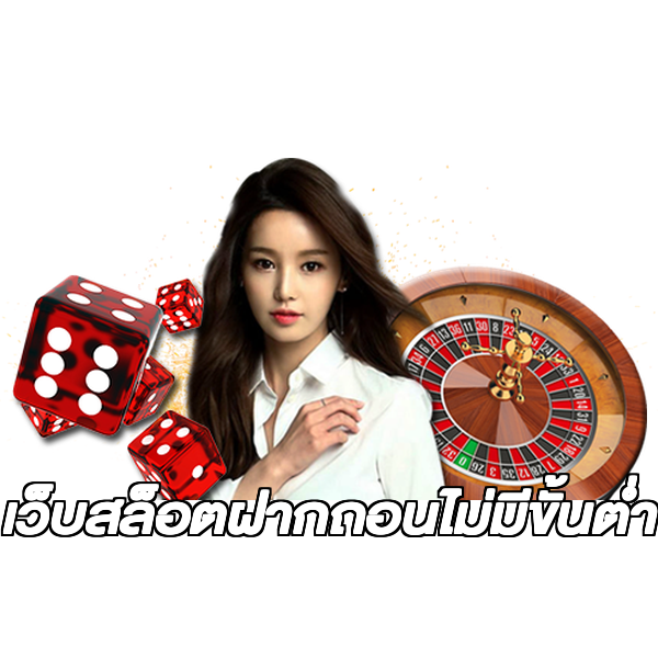 เว็บสล็อตฝากถอนไม่มีขั้นต่ํา