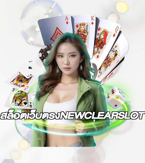 สล็อตเว็บตรงNEWCLEARSLOT