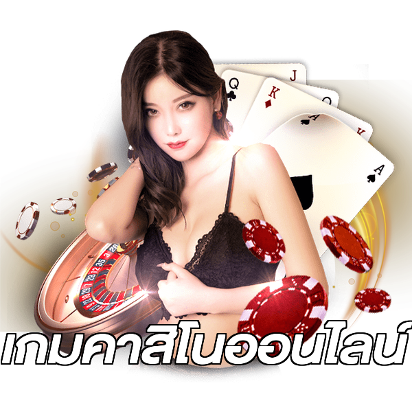 เกมคาสิโนออนไลน์