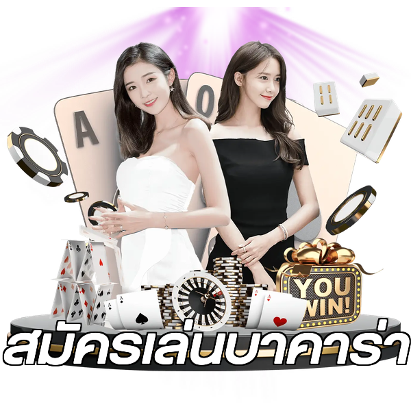 สมัครเล่นบาคาร่า
