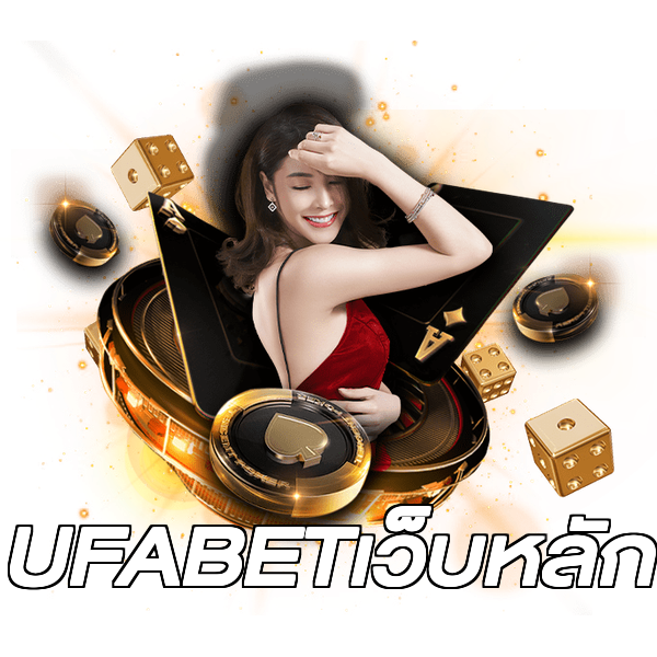 UFABETเว็บหลัก