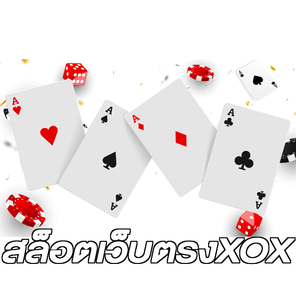 สล็อตเว็บตรงXOX