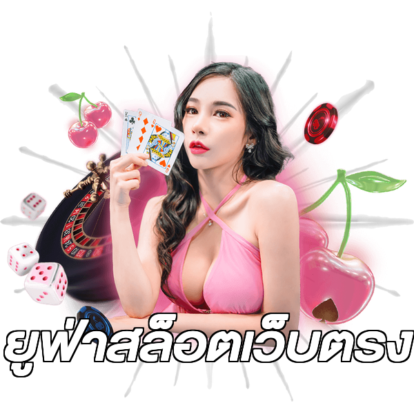 ยูฟ่าสล็อตเว็บตรง