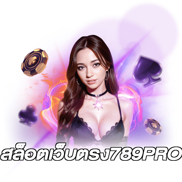 สล็อตเว็บตรง789PRO