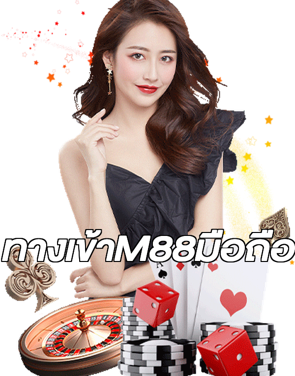 ทางเข้าM88มือถือ